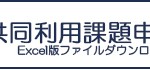 共同利用課題申請書_Excel盤