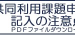 共同利用課題申請書_注意書き